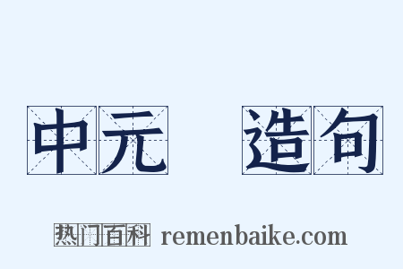 中元節造句是什么意思的图片